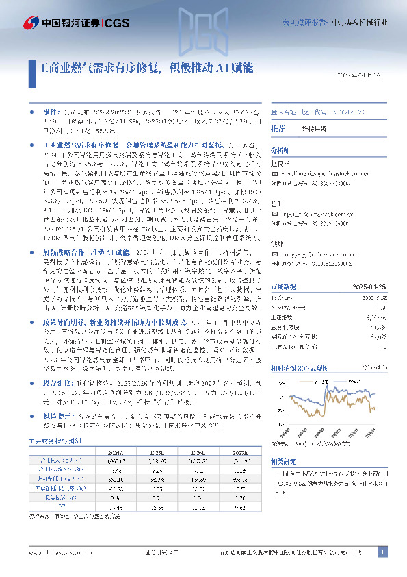 工商业燃气需求有序修复，积极推动AI赋能