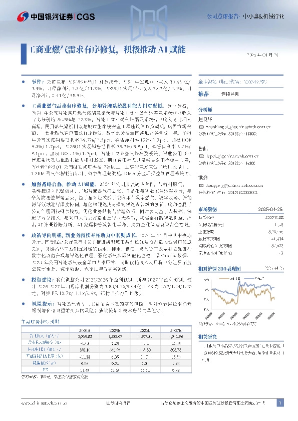 工商业燃气需求有序修复，积极推动AI赋能