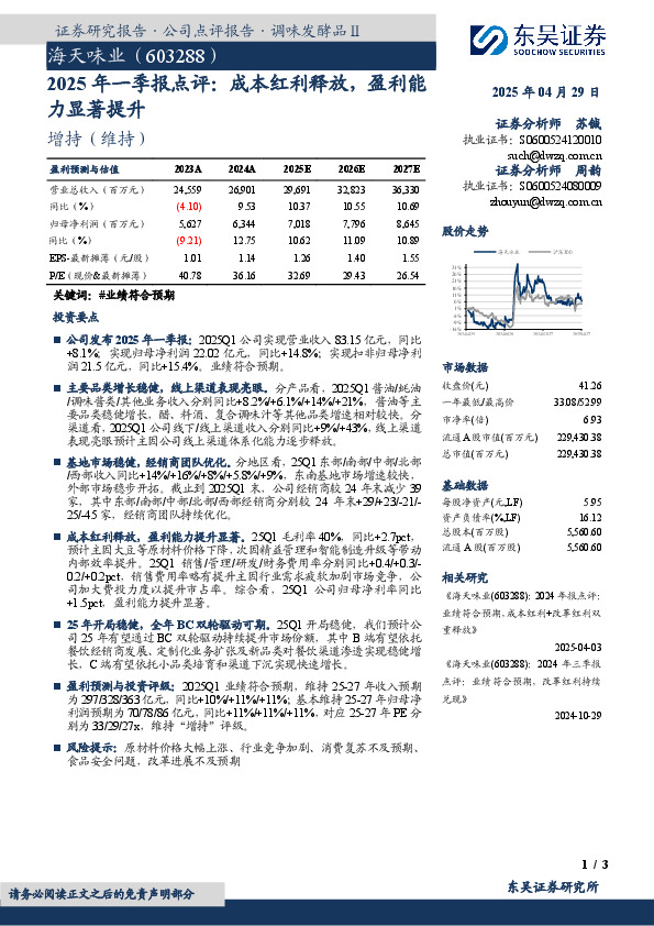 2025年一季报点评：成本红利释放，盈利能力显著提升
