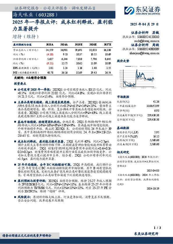 2025年一季报点评：成本红利释放，盈利能力显著提升
