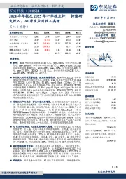 2024年年报及2025年一季报点评:持续研发投入,AI原生应用收入高增