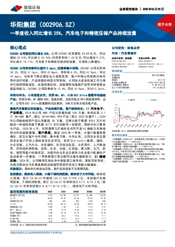 一季度收入同比增长25%，汽车电子和精密压铸产品持续放量