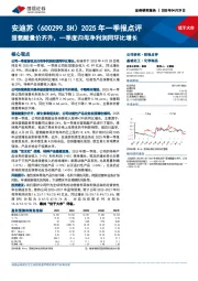 2025年一季报点评:蛋氨酸量价齐升,一季度归母净利润同环比增长