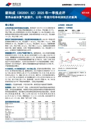 2025年一季报点评:营养品板块景气度提升,公司一季度归母净利润创历史新高