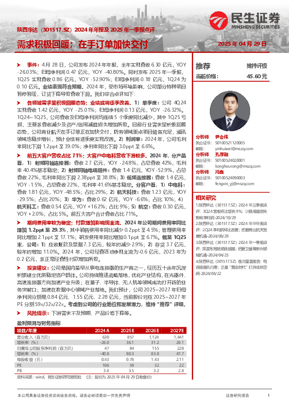 2024年年报及2025年一季报点评：需求积极回暖；在手订单加快交付