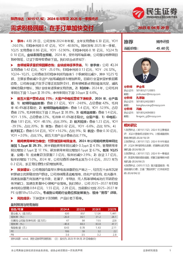 2024年年报及2025年一季报点评：需求积极回暖；在手订单加快交付