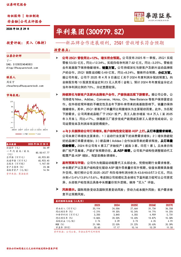 新品牌合作进展顺利，25Q1营收增长符合预期