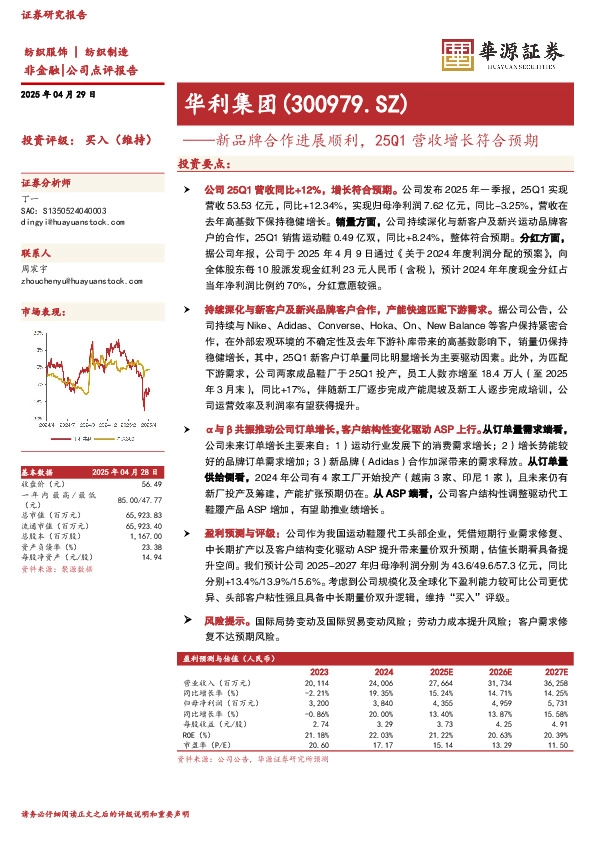 新品牌合作进展顺利，25Q1营收增长符合预期