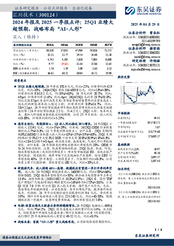 2024年报及2025一季报点评：25Q1业绩大超预期，战略布局“AI+人形”