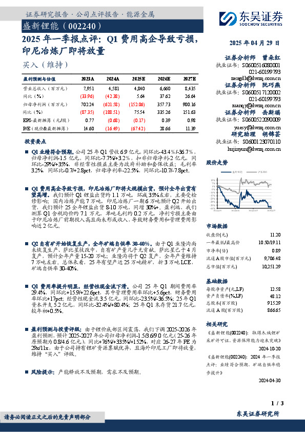 2025年一季报点评：Q1费用高企导致亏损，印尼冶炼厂即将放量