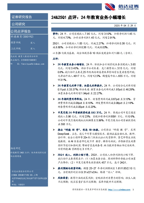 24&25Q1点评：24年教育业务小幅增长
