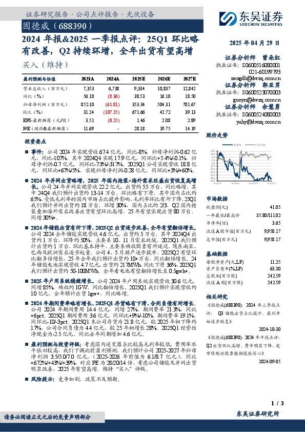 2024年报&2025一季报点评：25Q1环比略有改善，Q2持续环增，全年出货有望高增