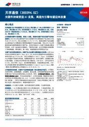 光器件持续受益AI发展,高速光引擎有望迎来放量