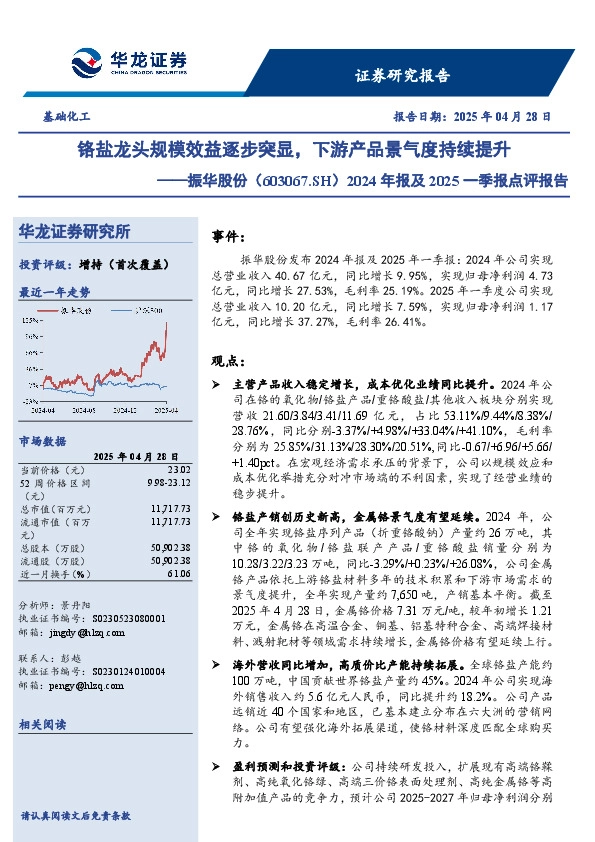 2024年报及2025一季报点评报告：铬盐龙头规模效益逐步突显，下游产品景气度持续提升