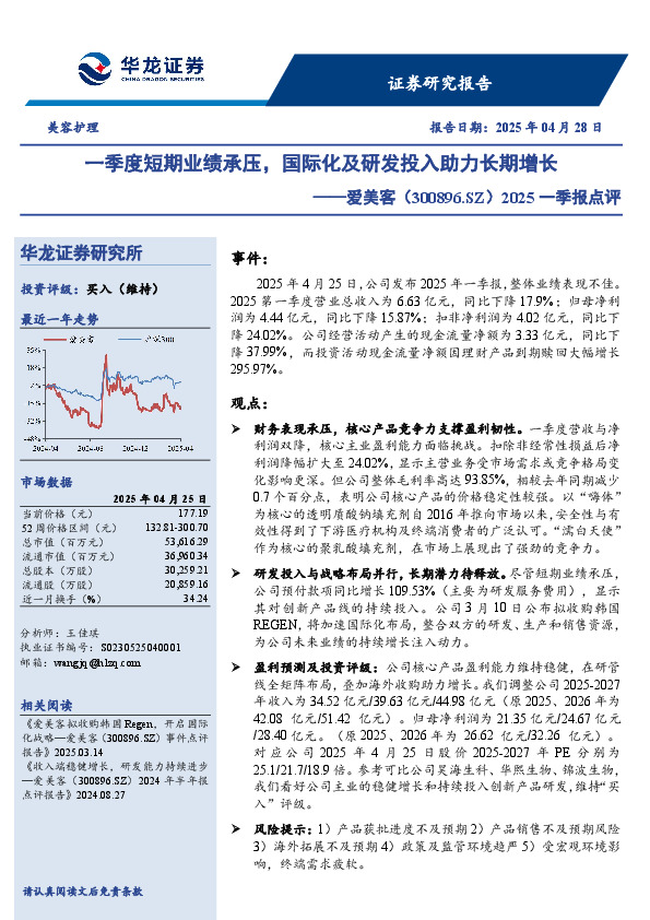 2025一季报点评：一季度短期业绩承压，国际化及研发投入助力长期增长