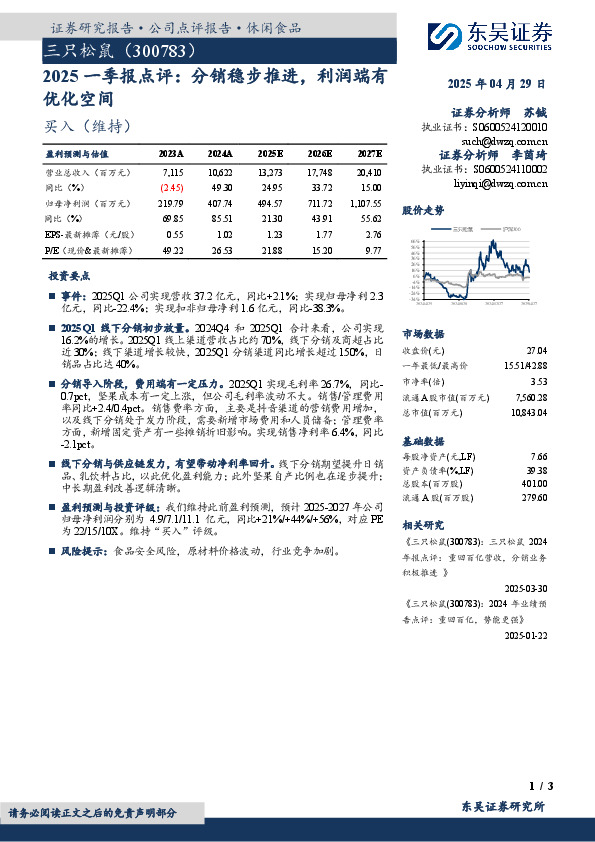 2025一季报点评：分销稳步推进，利润端有优化空间