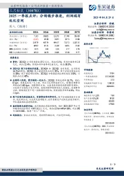 2025一季报点评:分销稳步推进,利润端有优化空间