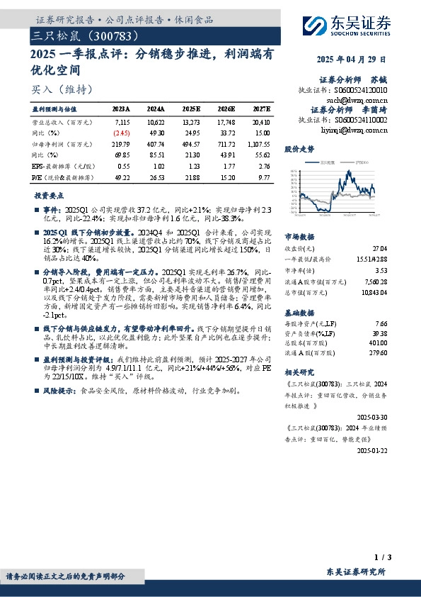 2025一季报点评：分销稳步推进，利润端有优化空间