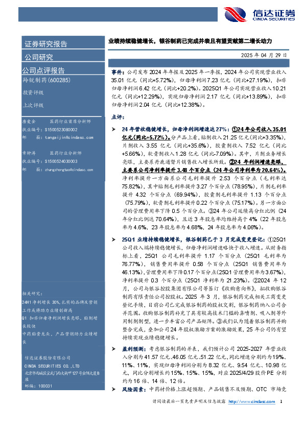 业绩持续稳健增长，银谷制药已完成并表且有望贡献第二增长动力