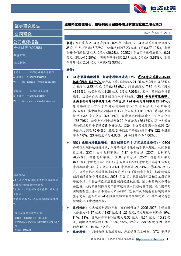 业绩持续稳健增长，银谷制药已完成并表且有望贡献第二增长动力