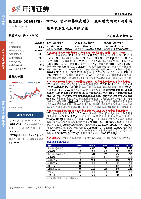 公司信息更新报告：2025Q1营收维持较高增长，发布增发预案加速东南亚产能以及电机产能扩张