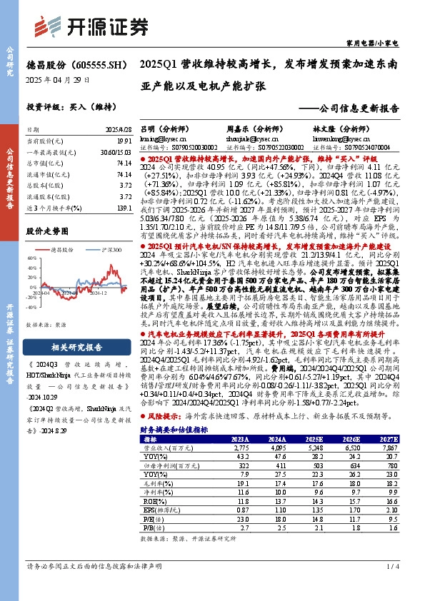 公司信息更新报告：2025Q1营收维持较高增长，发布增发预案加速东南亚产能以及电机产能扩张