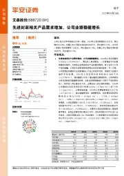 公司年报点评:先进封装相关产品需求增加,公司业绩稳健增长