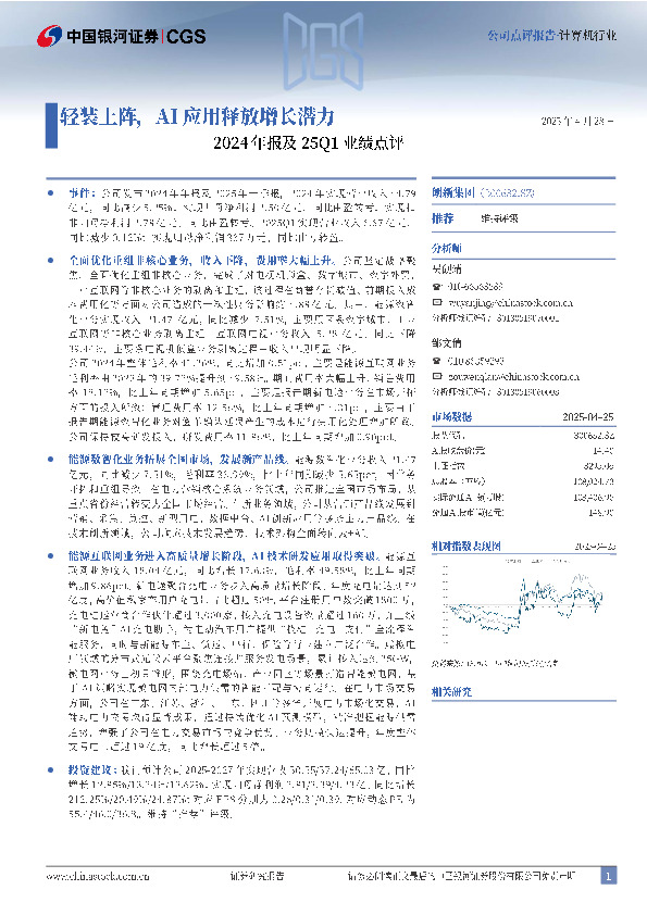 2024年报及25Q1业绩点评：轻装上阵，AI应用释放增长潜力
