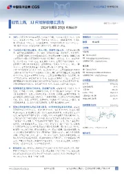 2024年报及25Q1业绩点评:轻装上阵,AI应用释放增长潜力