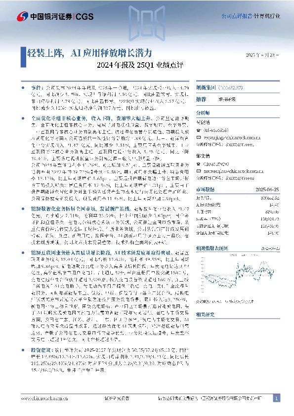 2024年报及25Q1业绩点评：轻装上阵，AI应用释放增长潜力