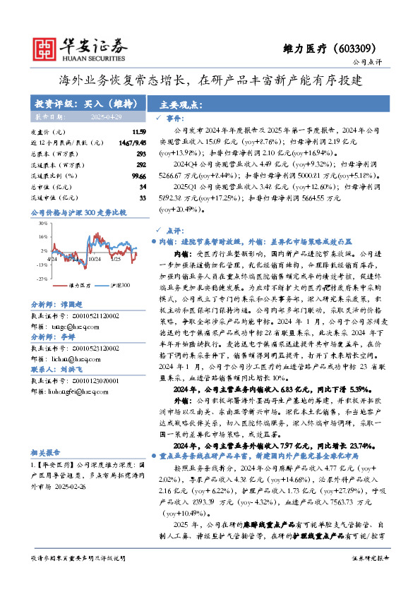 海外业务恢复常态增长，在研产品丰富新产能有序投建