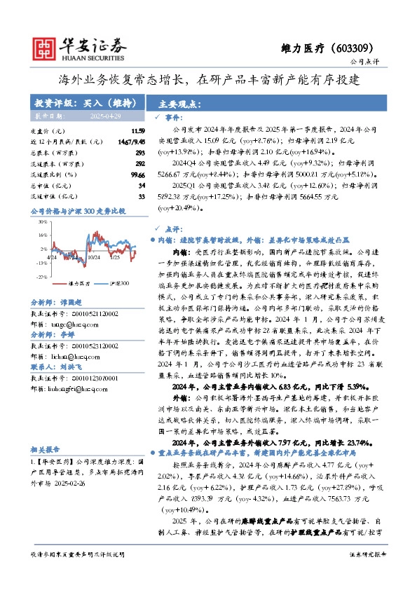 海外业务恢复常态增长，在研产品丰富新产能有序投建