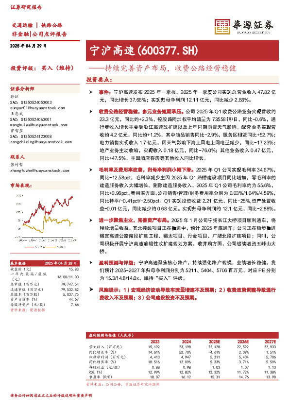 持续完善资产布局，收费公路经营稳健