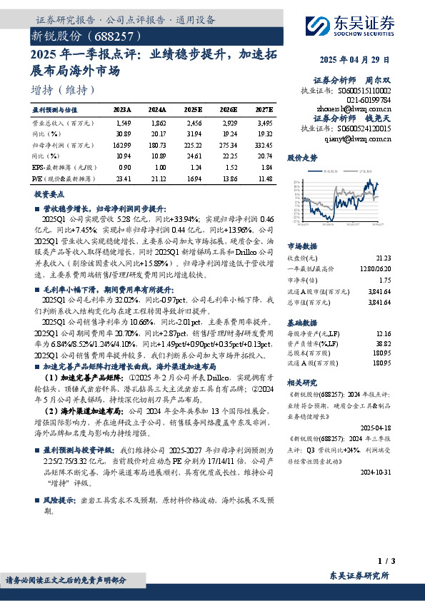 2025年一季报点评：业绩稳步提升，加速拓展布局海外市场