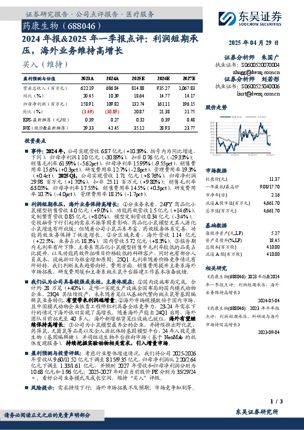 2024年报&2025年一季报点评：利润短期承压，海外业务维持高增长