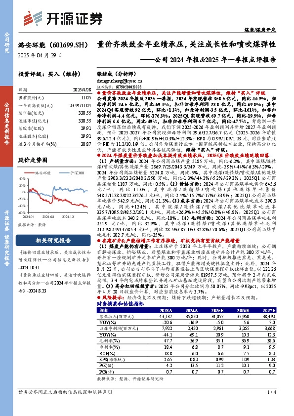 公司2024年报&2025年一季报点评报告：量价齐跌致全年业绩承压，关注成长性和喷吹煤弹性