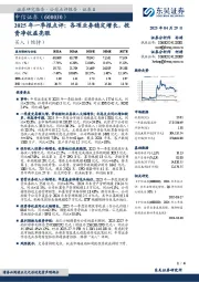 2025年一季报点评:各项业务稳定增长,投资净收益亮眼