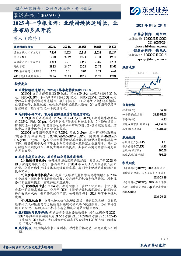2025年一季报点评：业绩持续快速增长，业务布局多点开花