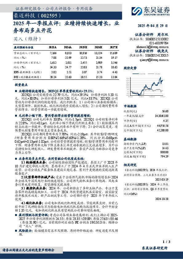 2025年一季报点评：业绩持续快速增长，业务布局多点开花