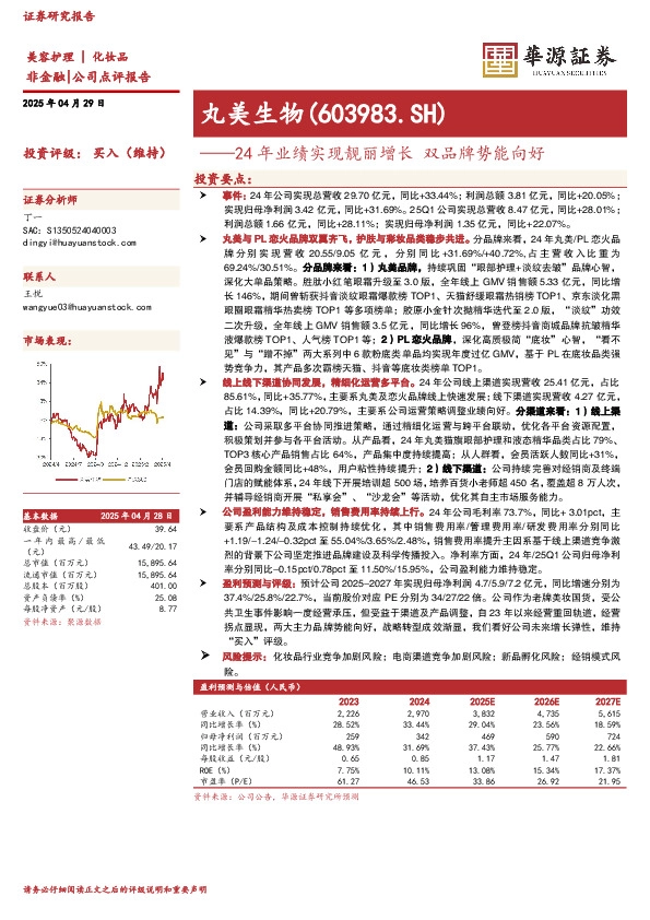 24年业绩实现靓丽增长 双品牌势能向好