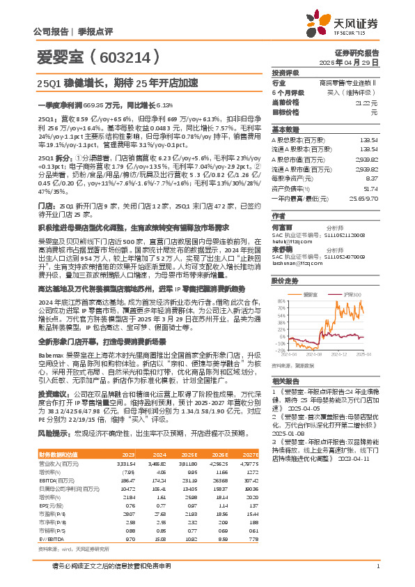 25Q1稳健增长，期待25年开店加速