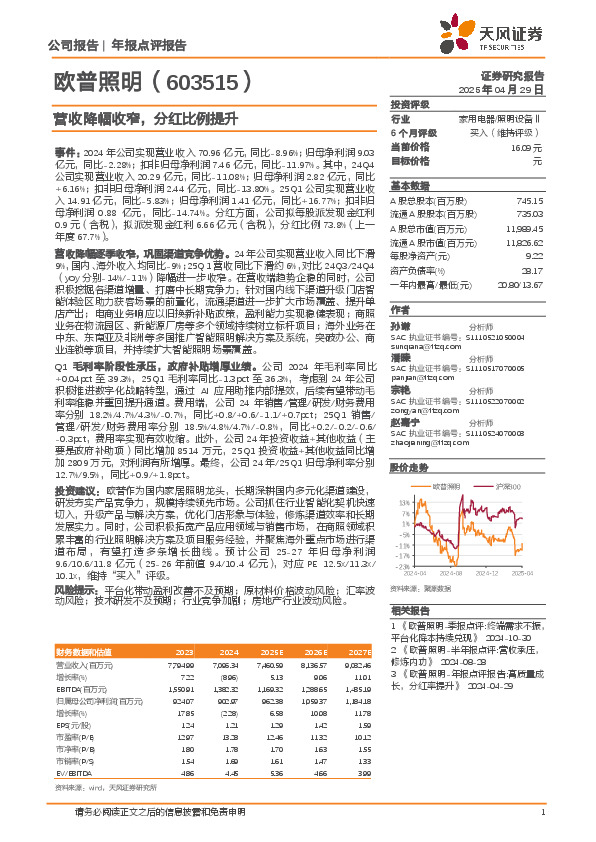 营收降幅收窄，分红比例提升
