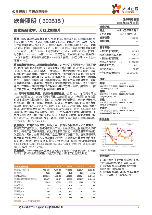 营收降幅收窄，分红比例提升