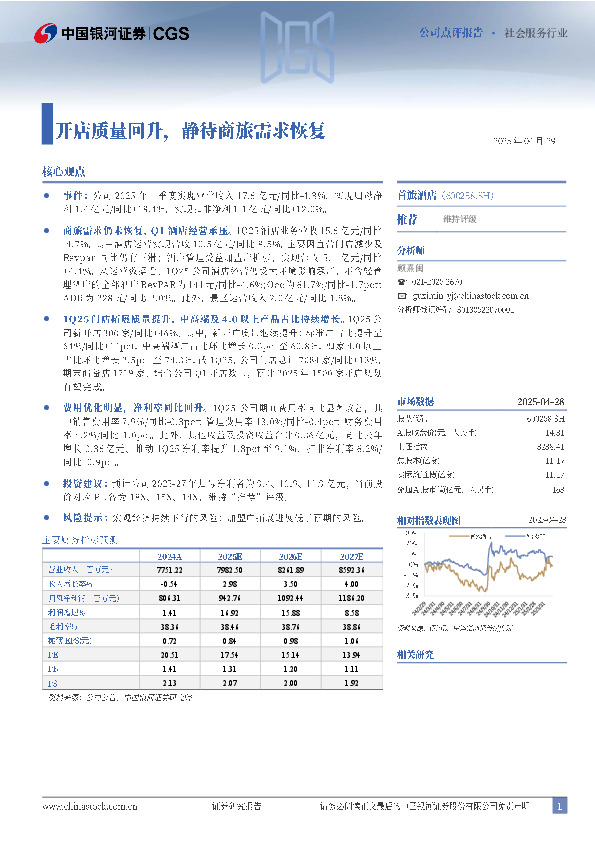 开店质量回升，静待商旅需求恢复