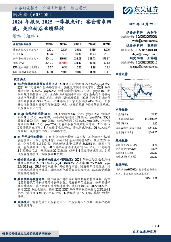 2024年报及2025一季报点评：宴会需求回暖，关注新店业绩释放