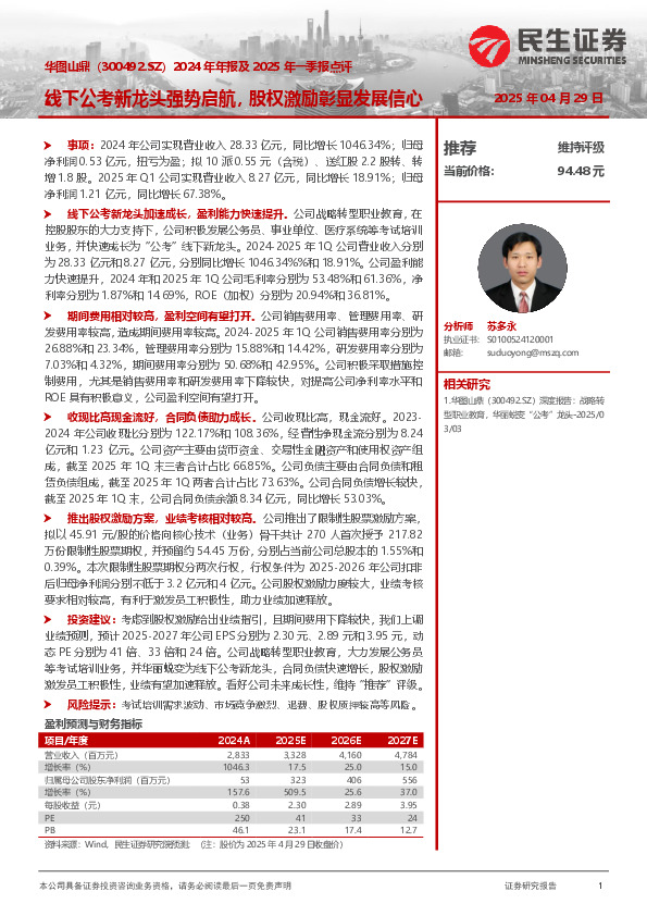 2024年年报及2025年一季报点评：线下公考新龙头强势启航，股权激励彰显发展信心