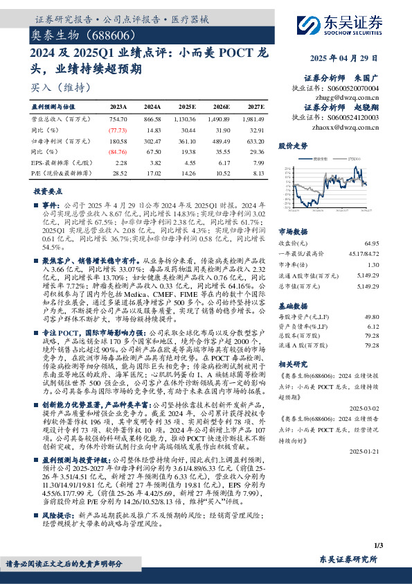 2024及2025Q1业绩点评：小而美POCT龙头，业绩持续超预期