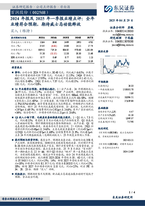 2024年报及2025年一季报业绩点评：全年业绩符合预期，期待威士忌动能释放