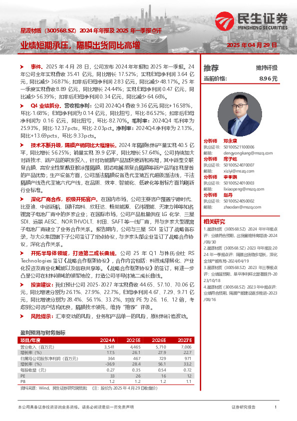 2024年年报及2025年一季报点评：业绩短期承压，隔膜出货同比高增