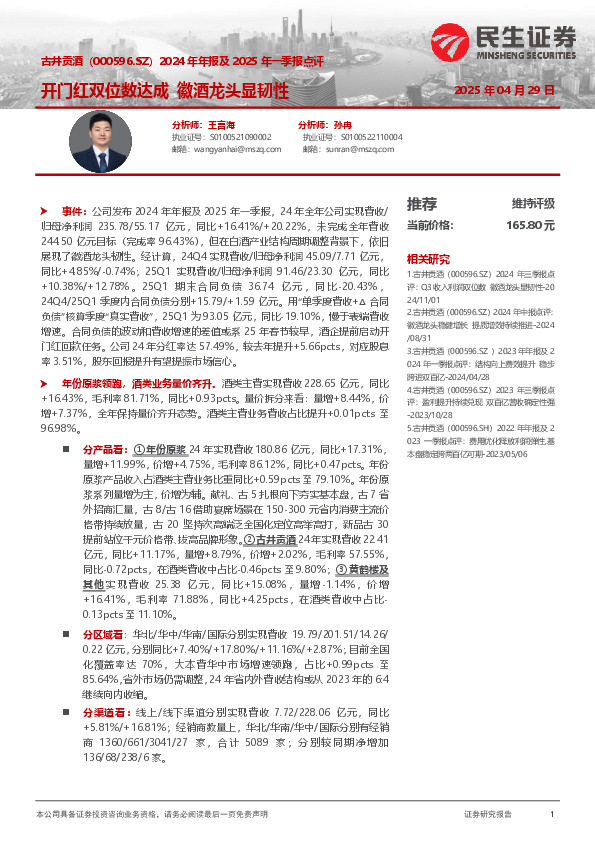 2024年年报及2025年一季报点评：开门红双位数达成 徽酒龙头显韧性